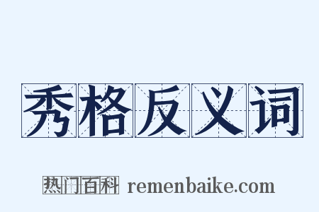 秀格反义词是什么意思的图片